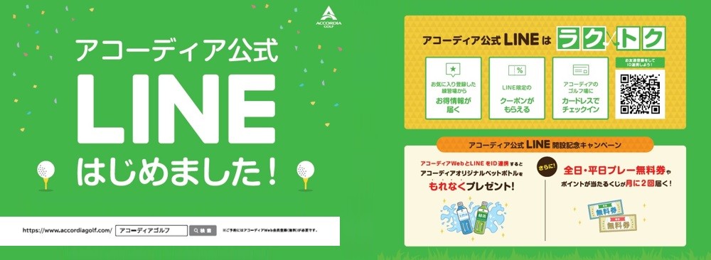 アコーディア公式LINEはじめました！